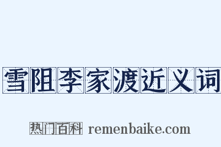 雪阻李家渡近义词是什么意思的图片